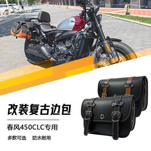 春风450CLC复古皮边包帆布边包防水耐用摩托车改装侧包配件无损