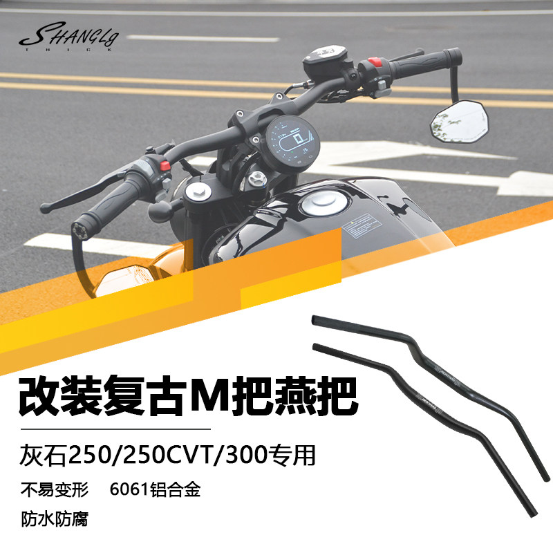 灰石250灰石300改装复古燕把