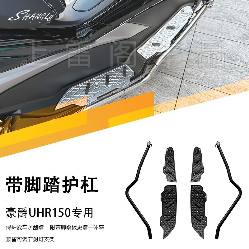 豪爵UHR150改装护杠带踏板带支架图片