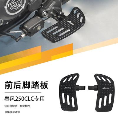 春风250CLC复古前后加大脚踏板