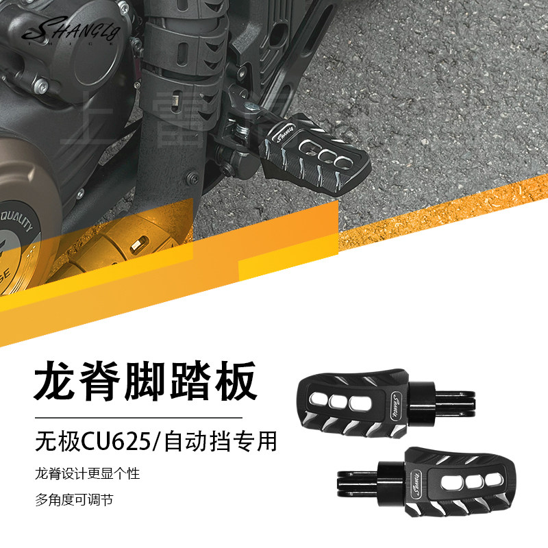 无极CU625/625自动挡改装复古龙脊脚踏板前后踩加大加宽防滑无损