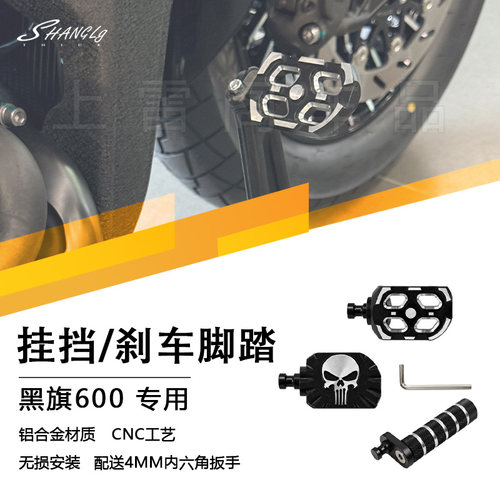黑旗600铝合金无损脚刹挡杆