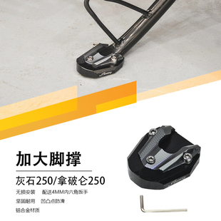 适用奔达灰石250拿破仑250加大脚撑防滑边撑侧架底座加宽加大无损