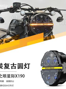 未来之眼星际X190灰石金吉拉春风无极豪爵大灯总成复古圆灯改装