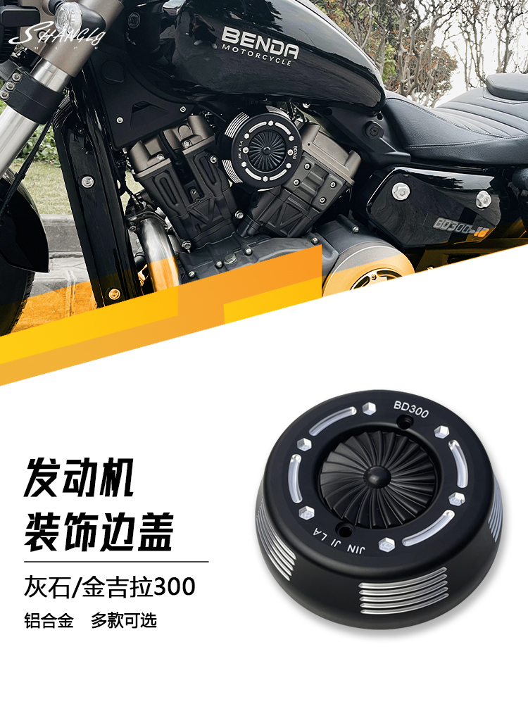 Jinjila 300 greystone 300 decorative edge cover transparent cover Benda engine edge cover aluminum CNC lossless installation