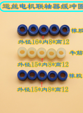 线切割配件运丝电机缓冲圈胶套联轴器缓冲套15外径16孔8高12减振