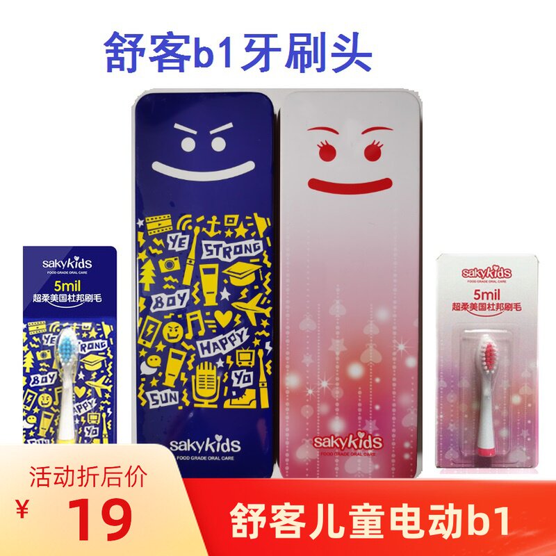 舒客舒克saky kid儿童电动牙刷b1替换头刷头软毛正品包邮电动牙刷