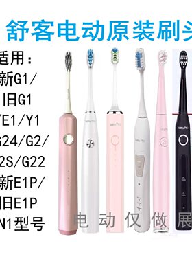 舒客G1/E1/Y1电动牙刷替换头