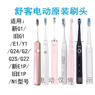 舒客G1/Y1/小浪花E1电动牙刷原装刷头G24/G2S/G2/E1P/N1T替换刷头