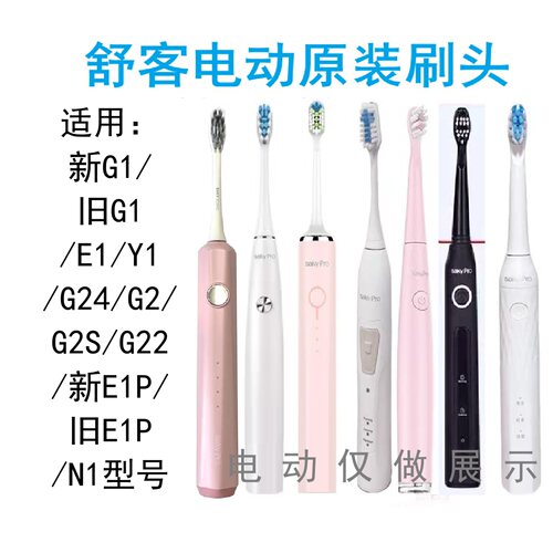 舒客G1/E1/Y1电动牙刷替换头
