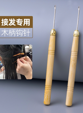 理发店接发钩发专用工具假发配件接驳器带木手柄带舌头勾线编织器