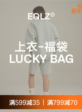 EQLZ义阔秋冬季服饰盲盒福袋惊喜随机情侣男女无中生有
