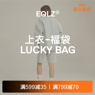 EQLZ义阔秋冬季 服饰盲盒福袋惊喜随机情侣男女无中生有