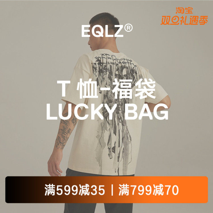 EQLZ 义阔 夏季服饰短袖T恤单件盲盒惊喜福袋情侣男女无中生有