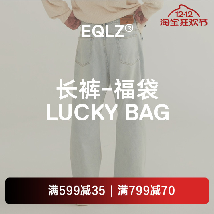 EQLZ 义阔服饰长裤牛仔裤单件盲盒惊喜福袋情侣男女无中生有