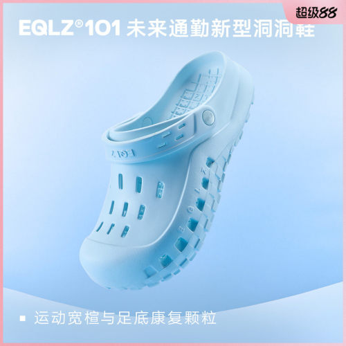 EQLZ义阔101CLOGS洞洞鞋高弹舒适通勤增高百搭潮流拖鞋EQUALIZER