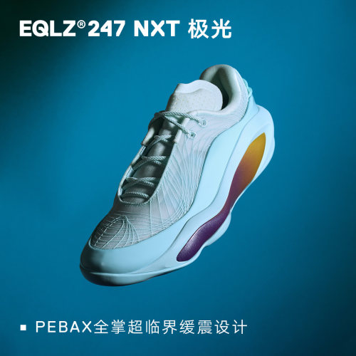 EQLZ义阔247NXT极光实战耐磨防滑高性能缓震篮球鞋EQUALIZER
