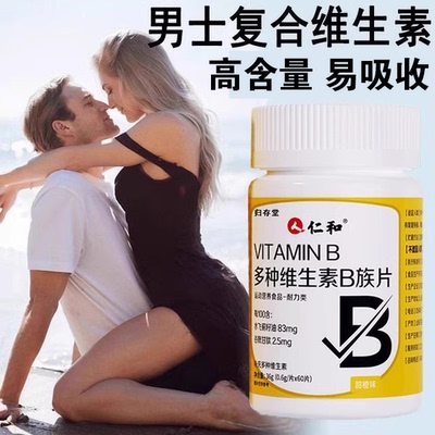多种维生素复男士专用