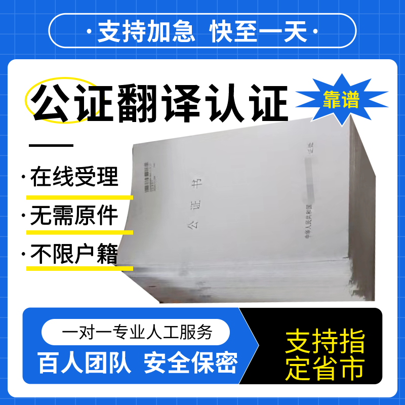 公证翻译出生驾照亲属关系学历成笔译服务