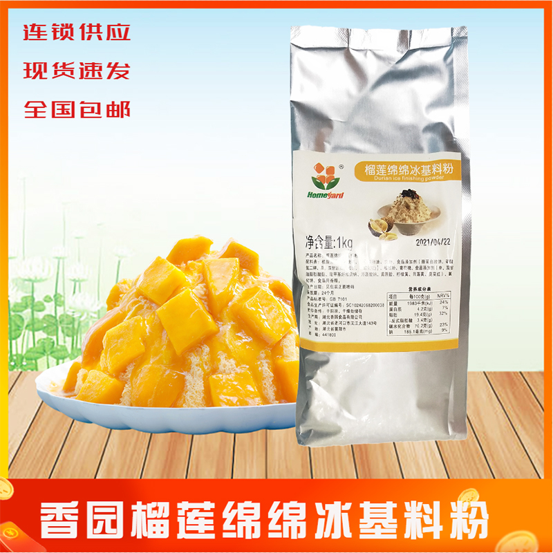 香园榴莲绵绵冰基料粉杨小贤连锁店专用奶粉刨冰芒果冰牛奶粉批发