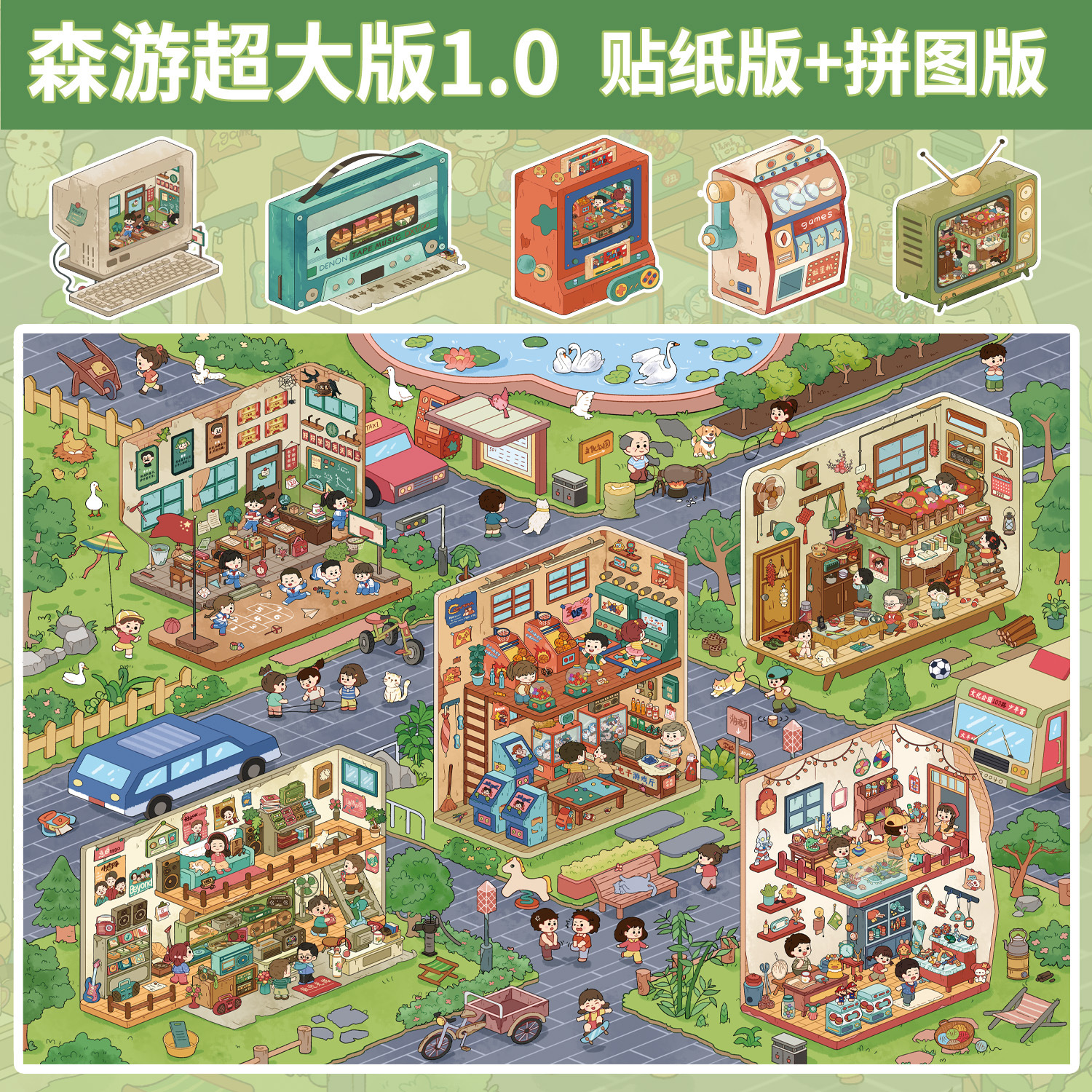 超大版1.0童年小镇系列造景贴纸立体贴纸2.5D可爱DIY解压场景贴纸