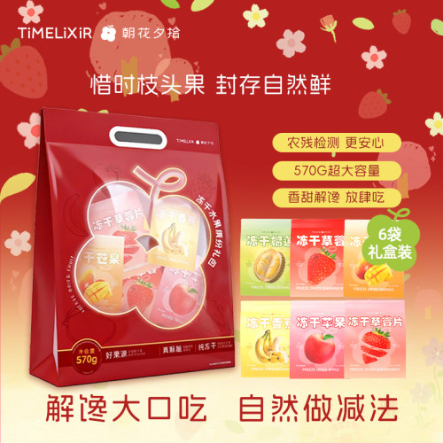 朝花夕拾FD冻干水果缤纷大礼包出口儿童零食茶点健身中秋送礼570g