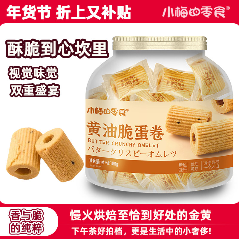 小梅的零食黄油脆蛋卷奶香酥脆休闲办公室解馋追剧孕妇小吃礼品