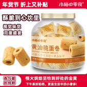 小梅 零食黄油脆蛋卷奶香酥脆休闲办公室解馋追剧孕妇小吃礼品