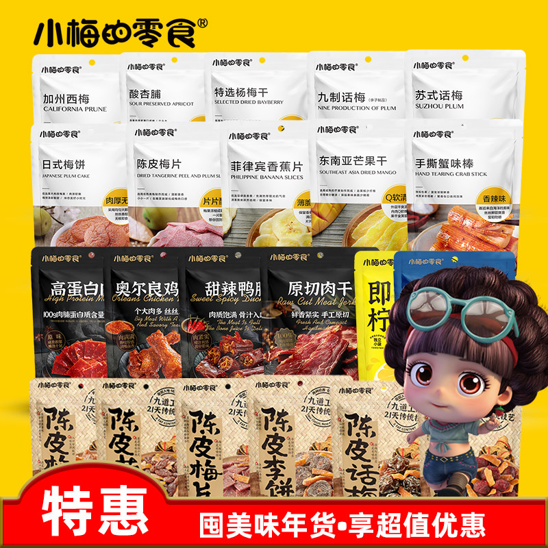小梅的零食蜜饯果干肉脯蟹味棒鸡翅根蓝莓西梅柠檬九制陈皮话梅