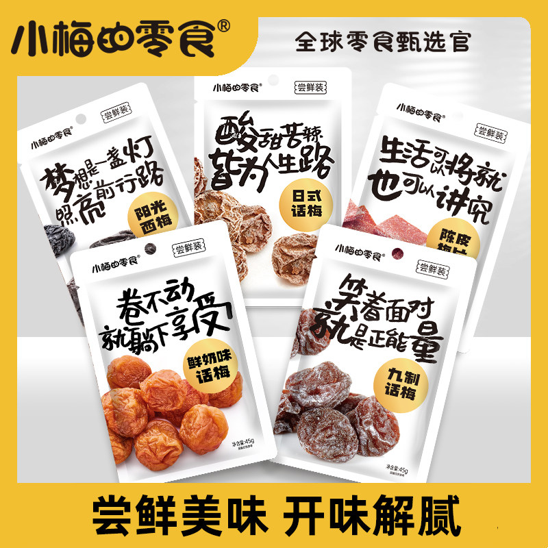 小梅的零食果干混合定制蜜饯组合酸甜零食制品5口味组合装