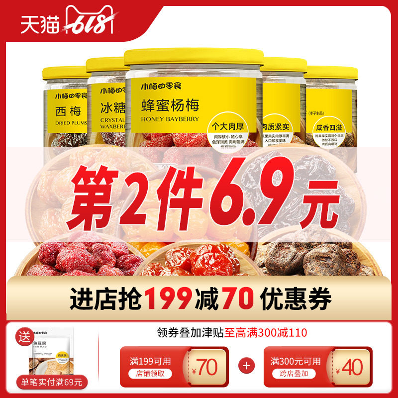 小梅的零食 清平乐 蜜饯果脯果干杏话梅杨梅西梅珍珠梅子酸梅罐装