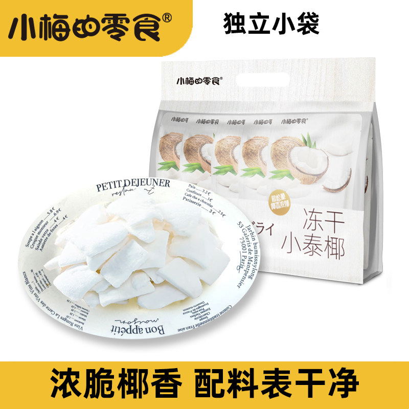 小梅的零售冻干小泰椰原味酥脆配料干净孕妈妈小孩都喜欢吃小袋