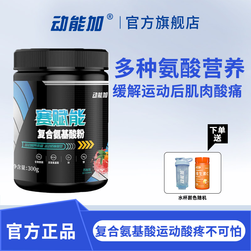 动能加赛赋能谷氨酰胺粉健身骑行泳游锌镁体育生体能训练状态恢复