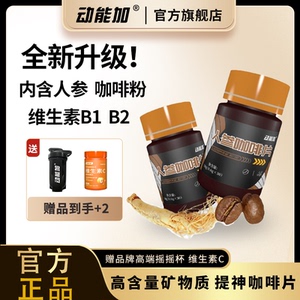 动能加人参咖啡片提神咖啡片咀嚼片即食提耐力开车防困可备零食品