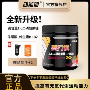 动能加赛力优1.6二磷酸果糖牛磺酸维生素提高有无氧代谢运动能力