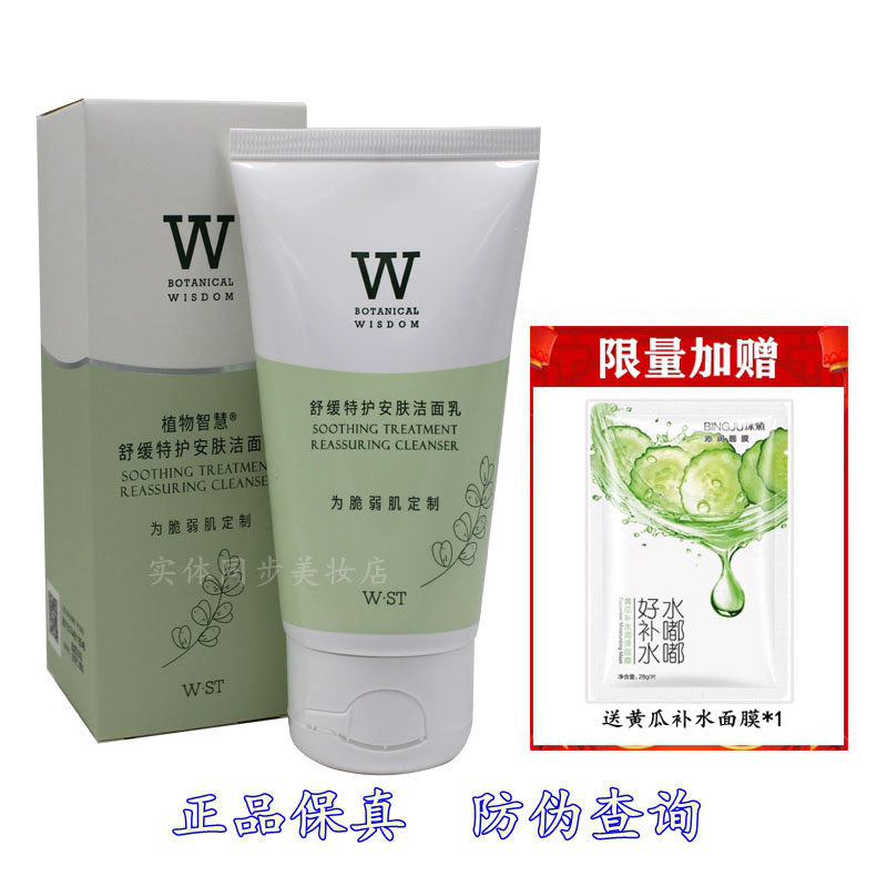植物智慧温和舒缓特护安肤洁面乳
