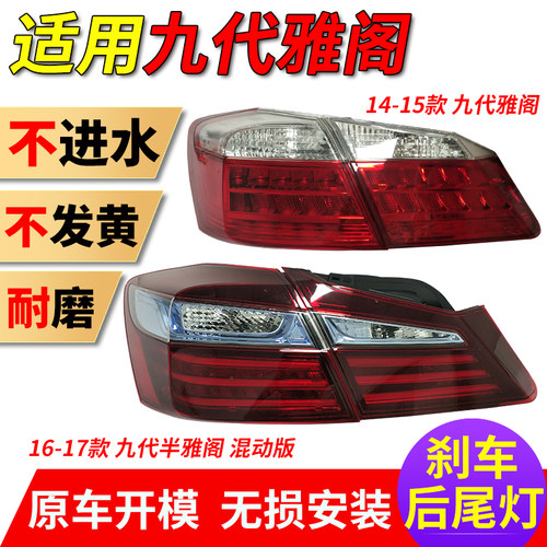 适田适用九阁雅阁刹车尾灯