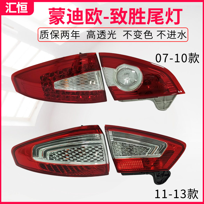 适用于07-13款福特蒙迪欧致胜后尾灯总成后刹车灯后大灯罩倒车灯