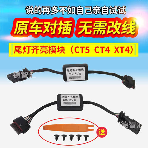 适用XT4CT4/5/6尾灯齐亮模块