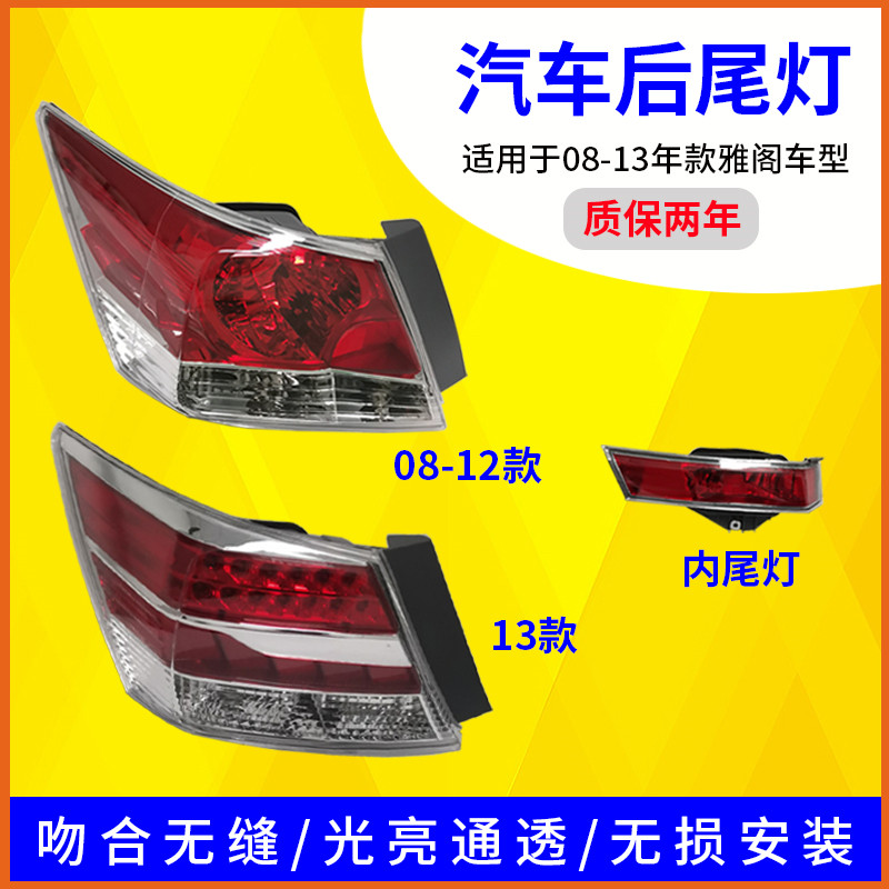 Sau tám thế hệ của Honda Accord là thích hợp cho đèn hậu lắp ráp 08-13 Honda Accord đèn phía sau shell chụp đèn