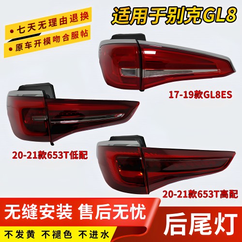 GL8ES尾灯总成防追尾灯