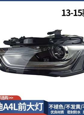 适用于13 14 15款奥迪A4L前大灯罩总成奥迪A4LB9前大灯壳总成