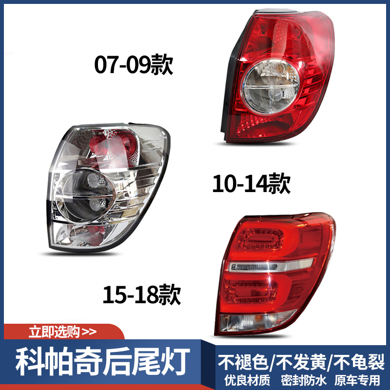 适用科帕奇尾灯防撞灯