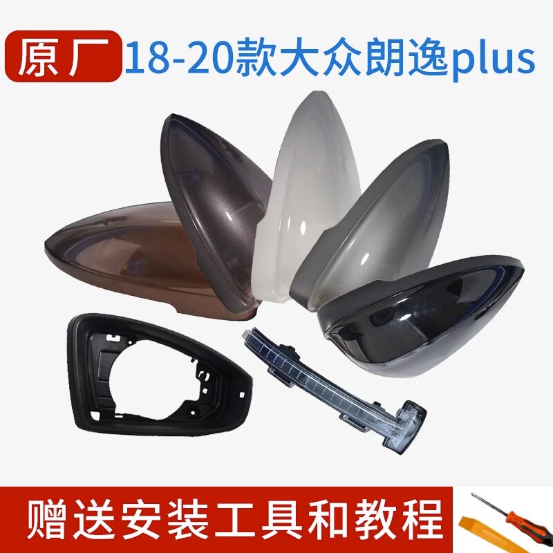 适用于朗逸倒车镜外壳