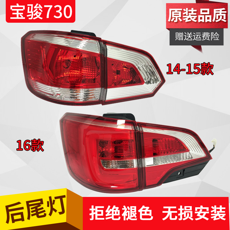 Baojun 730 phù hợp cho các mô hình lắp ráp đèn hậu Baojun 141 516 730 sau khi đèn đèn hậu lắp ráp nhà máy