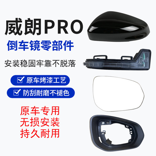 威朗Pro倒车镜零部件反光镜片壳