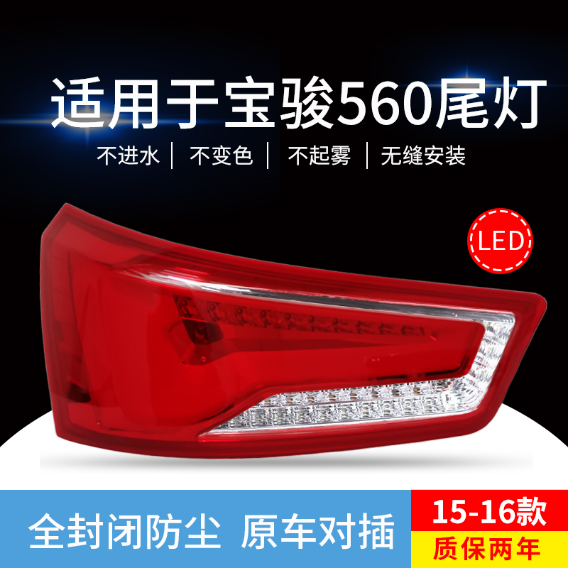 Sau khi đèn hậu Baojun phù hợp lắp ráp 560, đoạn 15 16 17 560 Baojun ánh sáng lắp ráp đèn hậu nhà máy phanh