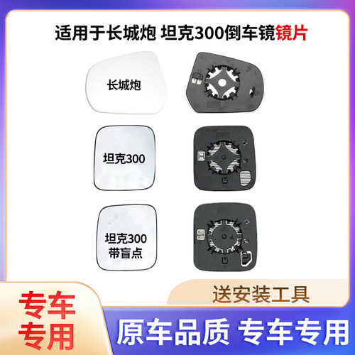 坦克300长城炮倒车后视反光镜片