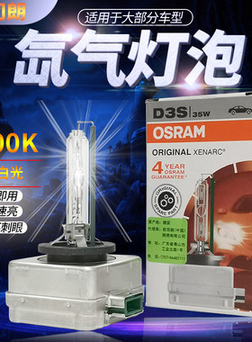 适用别克新君威君越昂科威迈锐宝D1SD3S原厂欧司朗氙气灯泡远近光