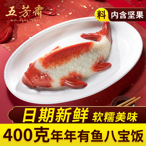 五芳斋年年有余鱼形八宝饭八宝鱼糯米饭锦鲤腊八饭豆沙速食年夜饭